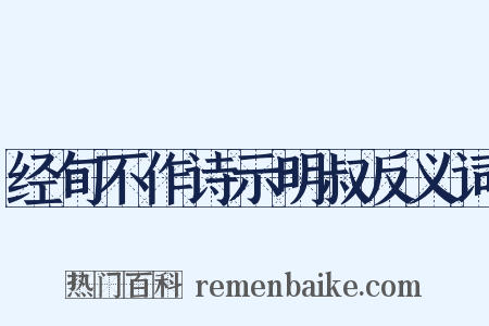 经旬不作诗示明叔反义词是什么意思的图片